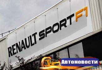 «Рено» официально объявил о покупке «Лотуса» - «Автоспорт»