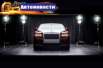 Rolls-Royce украсил модель Ghost бриллиантами - «Автоновости»