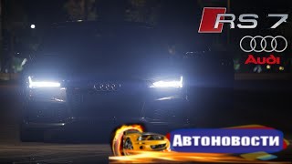 Тест-драйв от Давидыча. Audi RS 7.  - (Видео новости)