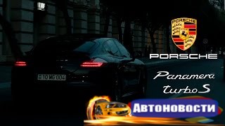 Тест-драйв от Давидыча. Porsche Panamera turbo s  - (Видео новости)