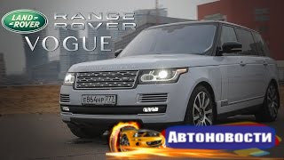 Тест-драйв от Давидыча. Range Rover VOGUE.  - (Видео новости)