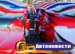 В России подешевели некоторые автомобили - «Автоновости»