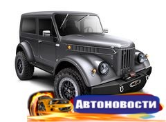 В России выпустят партию модернизированных ГАЗ-69 с американскими двигателями Hemi V8 - «Автоновости»