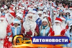 Во Владивостоке 19 декабря ограничат движение и парковку транспорта в связи с парадом Дедов Морозов - «Автоновости»