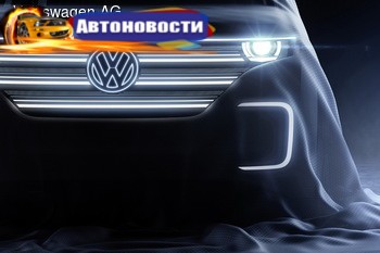 Volkswagen готовит к CES-2016 электрический микроавтобус - «Автоновости»