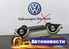Volkswagen меняет имидж: слогана Das Auto больше не будет - «Автоновости»