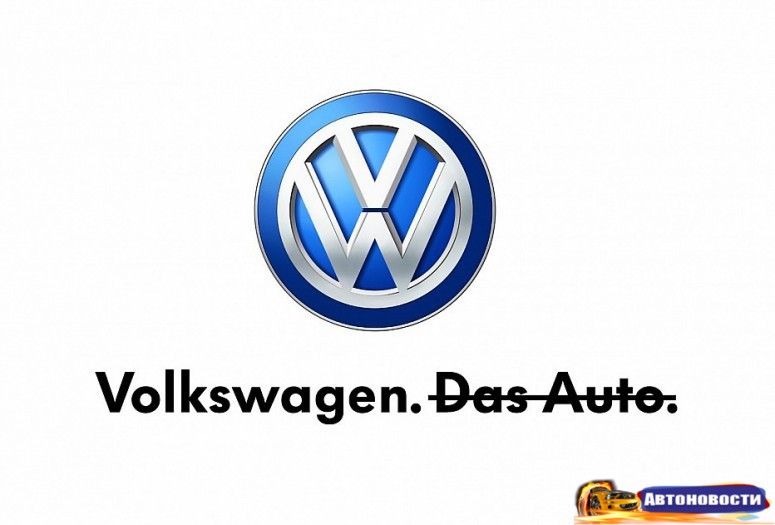 Volkswagen откажется от рекламного слогана Das Auto - «Volkswagen»