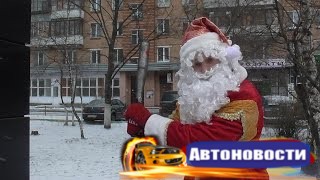 66 - Дед мороз  - (Видео - Стоп Хам Одинцово)