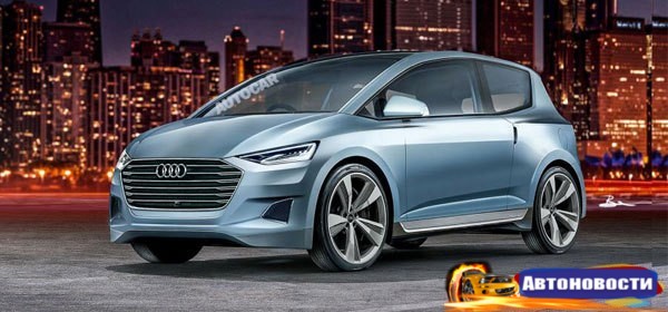 Audi готовит к выпуску свой самый доступный автомобиль - «Автоновости»