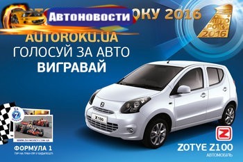 Авто года в Украине 2016: проголосовать и выиграть автомобиль можно до конца января - «Автоновости»