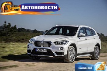 «Автомобиль года в Украине 2016»: BMW X1 претендует на награды в своем классе - «Автоновости»