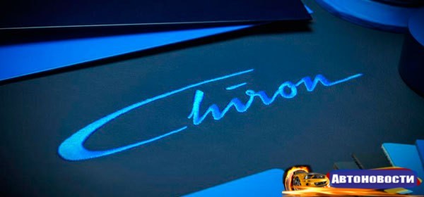 Bugatti выпустила видеотизер быстрейшего суперкара в мире - «Автоновости»