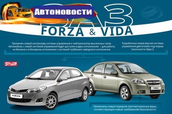 Что изменится в ЗАЗ Vida и Forza? Инфографика - «Автоновости»