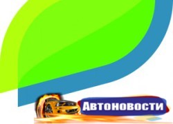Евро-5 изменит украинский рынок - «Автоновости»