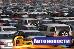 Импорт иномарок в Россию упал на 50% - «Автоновости»