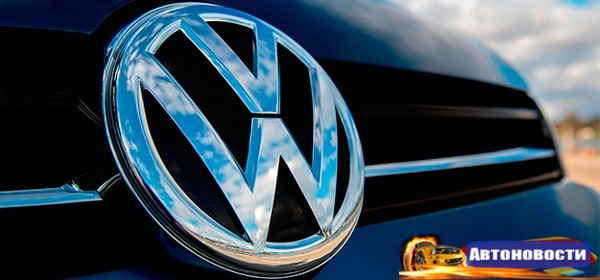 Минюст США подал иск против Volkswagen - «Автоновости»