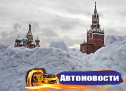 Московских автолюбителей просят не выезжать на дороги - «Автоновости»