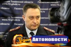 Начальник полиции Тюменской области представил нового руководителя региональной ГИБДД - «Автоновости»
