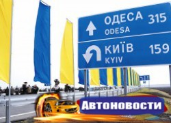 Открыта трасса Одесса-Киев - «Автоновости»