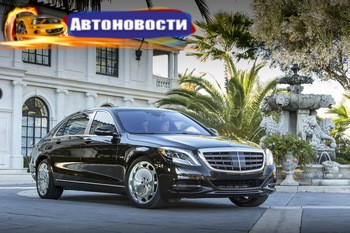 Претендент на «Автомобиль года в Украине 2016» в бизнес- и люкс-классе: Mercedes-Maybach S-Kласс - «Автоновости»