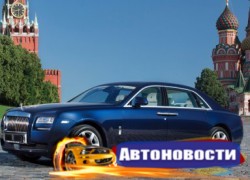 Продажи Rolls-Royceв России выросли на 1% - «Автоновости»