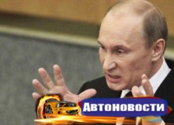 Путин: тарифы вздули так, что никто ездить не желает - «Автоновости»