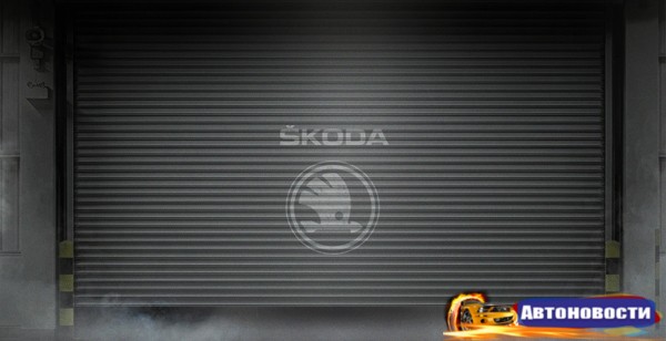 Skoda намекнула на скорую премьеру новой модели - «Автоновости»