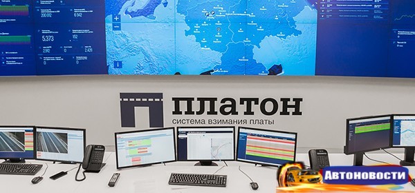 СМИ узнали об «ошибках» при расчете тарифов для «Платона» - «Автоновости»