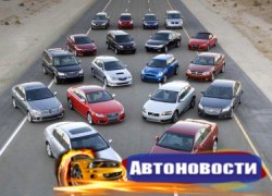 Снижение продаж автомобилей в России - «Автоновости»