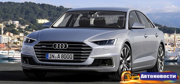 Audi A8 с автопилотом выпустят в 2017 году - «Автоновости»