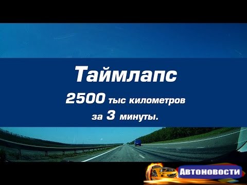 Дорога на юг за 3 минуты. Таймлапс (timelapse)  - (Видео новости)