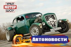 Drom.ru начинает новый сезон тюнинг-фестивалей. УралМоторШоу — уже в эти выходные - «Автоновости»