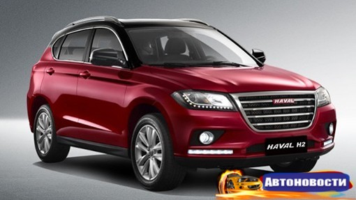 Haval H2 и H6 c полным приводом и «автоматом» появятся в России в 2017 году - «Автоновости»