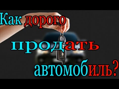 Как Дорого продать свой автомобиль?  - «видео»