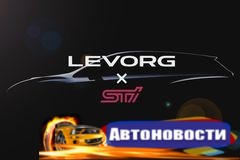 Компания Subaru подтвердила выпуск STI-версии универсала Levorg - «Автоновости»