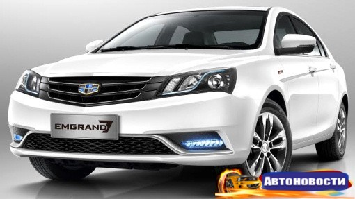 Новое поколение Geely Emgrand EC7 прибудет в Россию 30 мая - «Автоновости»