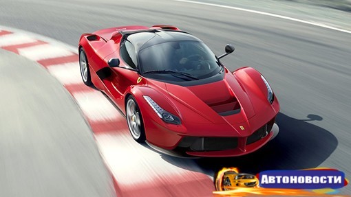 Открытая версия Ferrari LaFerrari появится в 2017 году - «Автоновости»