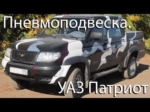 Пневмоподвеска УАЗ Патриот (UAZ Patriot)  - «видео»