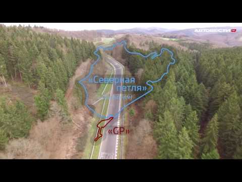 Раскрываем секреты легендарной гоночной трассы Нюрбургринг // АвтоВести 248  - «видео»
