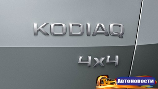 Skoda раскрыла название нового внедорожника - «Автоновости»