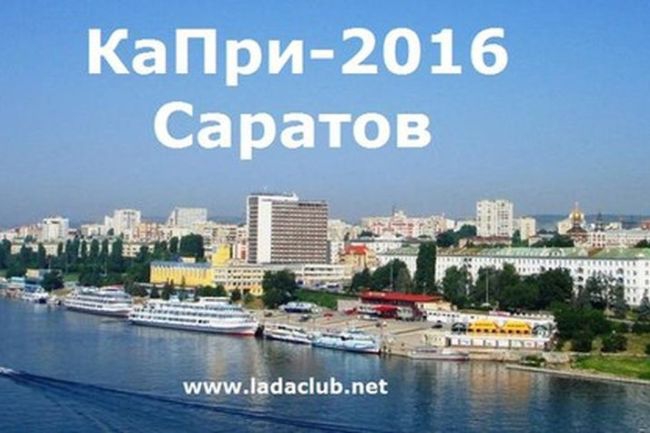 Слет любителей LADA «КАПРИ – 64» пройдет в Саратове 1 мая - «LADA»