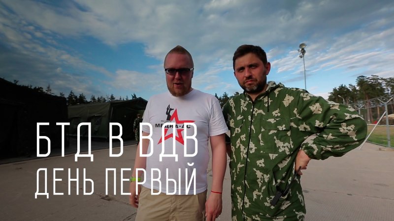 День 1 - Большой тест-драйв в ВДВ  - «видео»