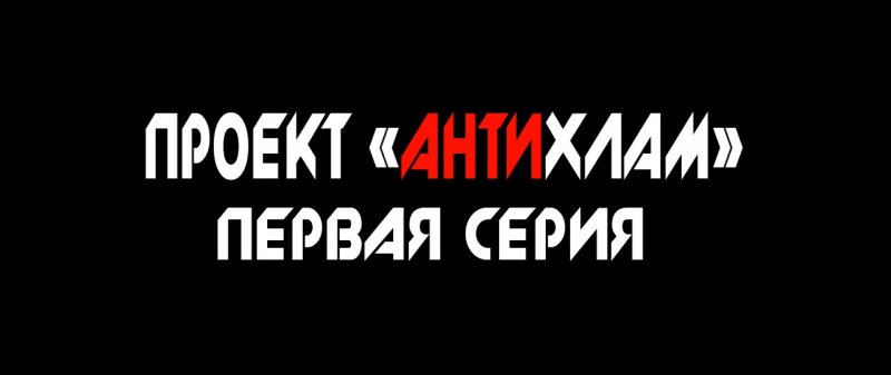 Проект "Антихлам".1 Серия.Выбор и Покупка  - «видео»