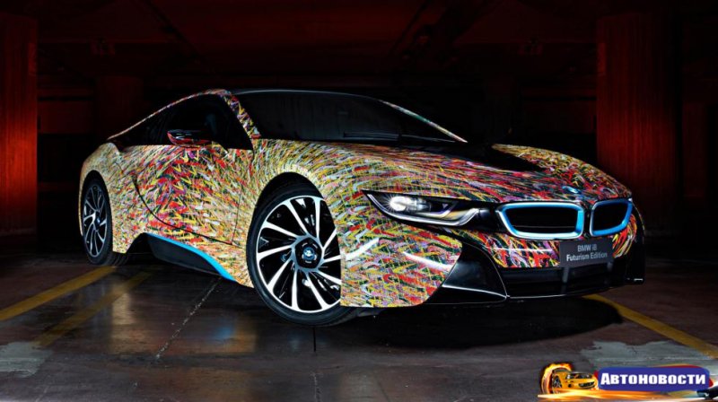 Разноцветная BMW i8 - «Автоновости»