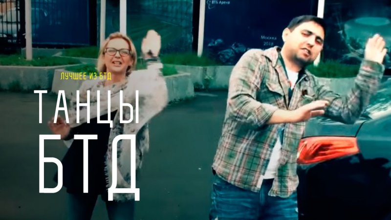 Танцы от "Большого тест-драйва"  - «видео»