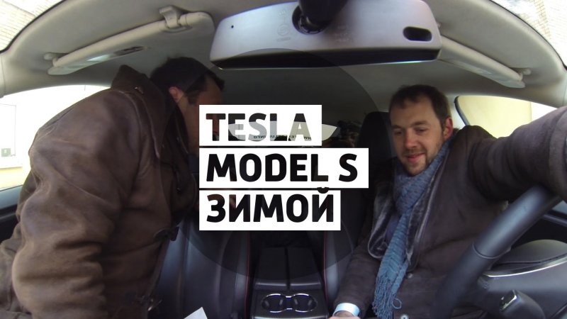 Tesla Model S. Зимний тест - Большой тест-драйв (видеоверсия) / Big Test Drive  - «видео»