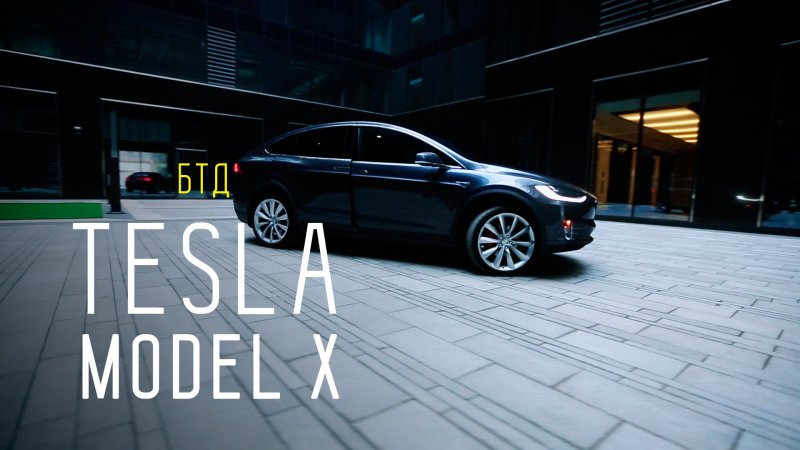 TESLA MODEL X - Большой тест-драйв  - «видео»