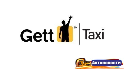 Volkswagen вложит 300 миллионов долларов в развитие такси-сервиса Gett - «Автоновости»