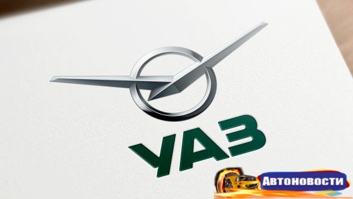 Завод УАЗ начал подготовку к запуску нового кроссовера - «Автоновости»