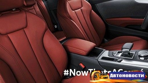Audi показала салон купе A5 нового поколения - «Автоновости»